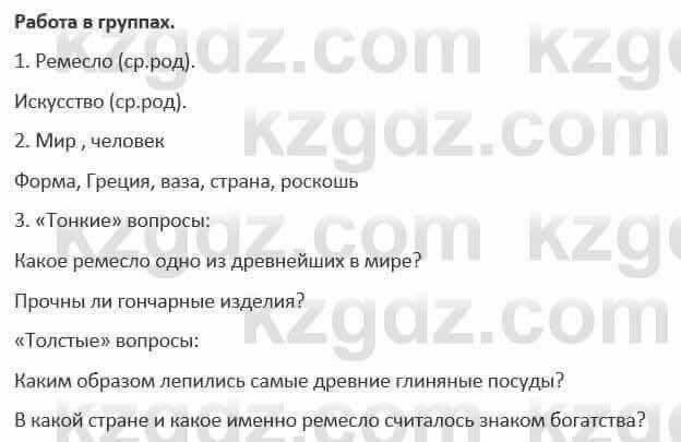 Русский язык и литература (Часть 1) Жанпейс 5 класс 2017  Работа в группе1