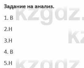 Русский язык и литература (Часть 1) Жанпейс 5 класс 2017  Задание на анализ1
