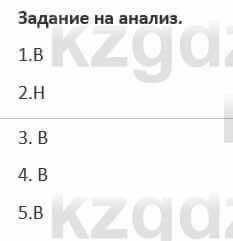 Русский язык и литература (Часть 1) Жанпейс 5 класс 2017  Задание на анализ1