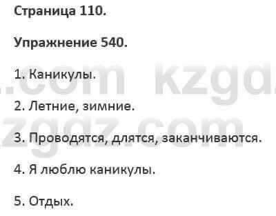 Русский язык и литература (Часть 2) Жанпейс 5 класс 2017 Упражнение 5401