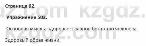 Русский язык и литература (Часть 2) Жанпейс 5 класс 2017 Упражнение 5031
