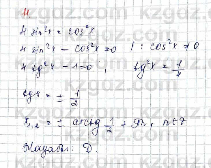 Алгебра (Обще-гуманитарное направление) Абылкасымова 10 ОГН класс 2019 Проверь себя 111