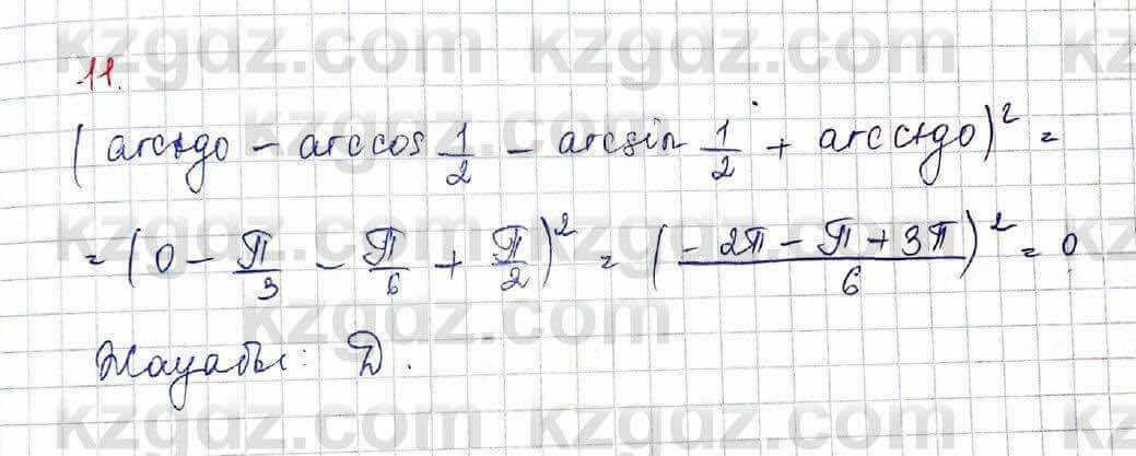 Алгебра (Обще-гуманитарное направление) Абылкасымова 10 ОГН класс 2019 Проверь себя 111