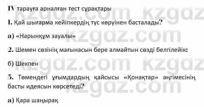 Казахская литература Керимбекова 7 класс 2017 Упражнение стр.1551