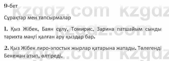 Казахская литература Керимбекова 7 класс 2017 Упражнение стр.91