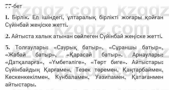 Казахская литература Турсынгалиева 7 класс 2017 Упражнение стр.771