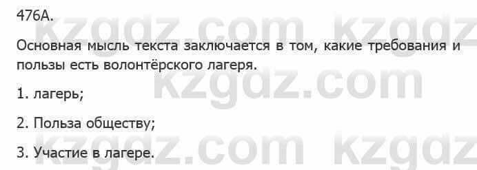 Русский язык Сабитова З. 5 класс 2017 Упражнение 476А1