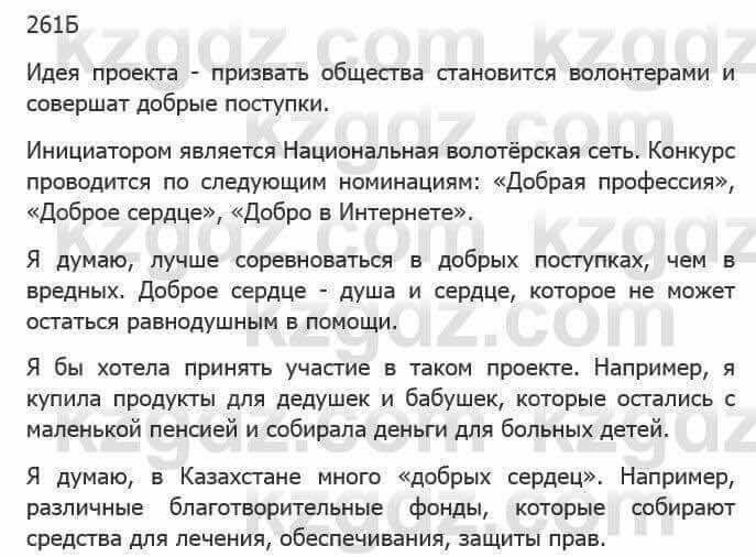 Русский язык Сабитова З. 5 класс 2017 Упражнение 261Б1
