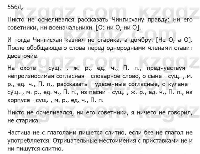 Русский язык Сабитова З. 5 класс 2017 Упражнение 556Д1