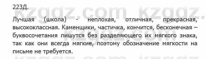 Русский язык Сабитова З. 5 класс 2017 Упражнение 223Д1