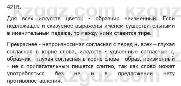 Русский язык Сабитова З. 5 класс 2017 Упражнение 421В1