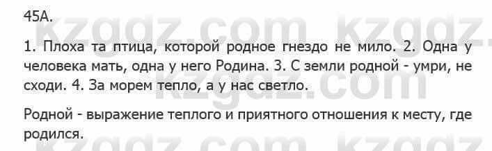 Русский язык Сабитова З. 5 класс 2017 Упражнение 45А1