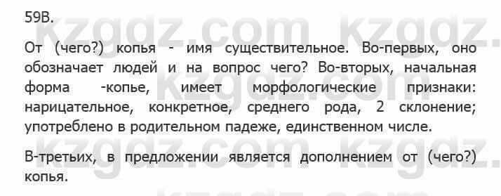 Русский язык Сабитова З. 5 класс 2017 Упражнение 59В1