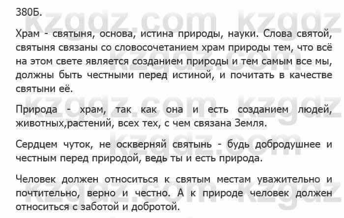 Русский язык Сабитова З. 5 класс 2017 Упражнение 380Б1