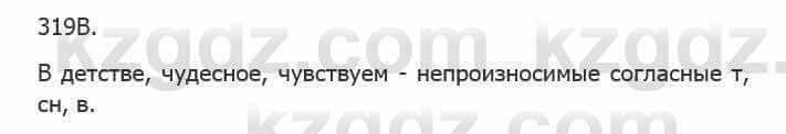 Русский язык Сабитова З. 5 класс 2017 Упражнение 319В1