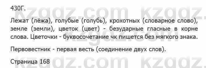 Русский язык Сабитова З. 5 класс 2017 Упражнение 430Г1