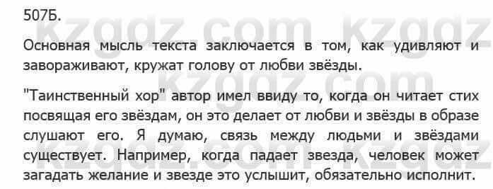 Русский язык Сабитова З. 5 класс 2017 Упражнение 507Б1