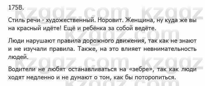 Русский язык Сабитова З. 5 класс 2017 Упражнение 175Б1