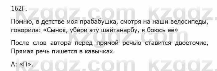 Русский язык Сабитова З. 5 класс 2017 Упражнение 162Г1