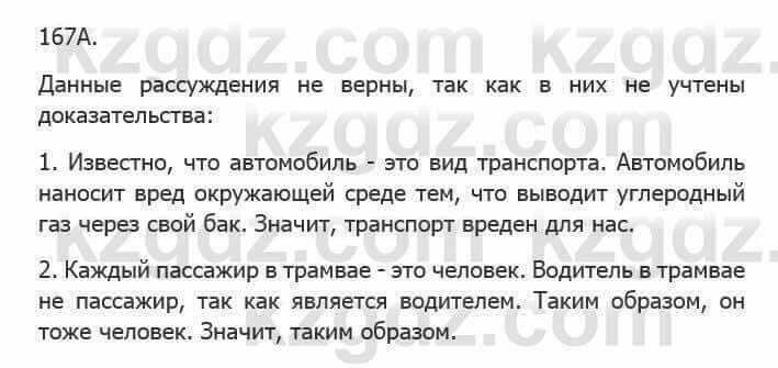 Русский язык Сабитова З. 5 класс 2017 Упражнение 167А1