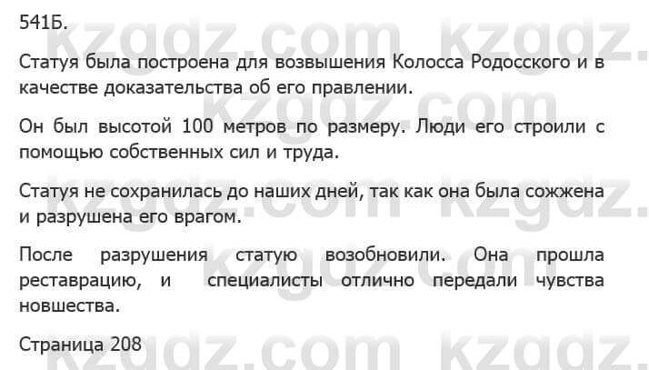 Русский язык Сабитова З. 5 класс 2017 Упражнение 541Б1