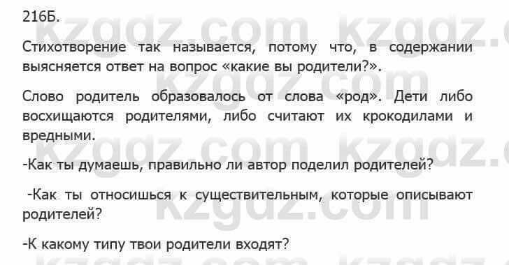 Русский язык Сабитова З. 5 класс 2017 Упражнение 216Б1