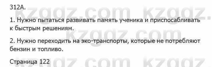 Русский язык Сабитова З. 5 класс 2017 Упражнение 312А1