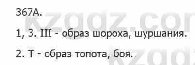 Русский язык Сабитова З. 5 класс 2017 Упражнение 367А1