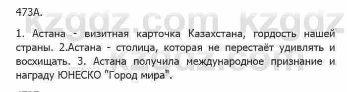 Русский язык Сабитова З. 5 класс 2017 Упражнение 473А1