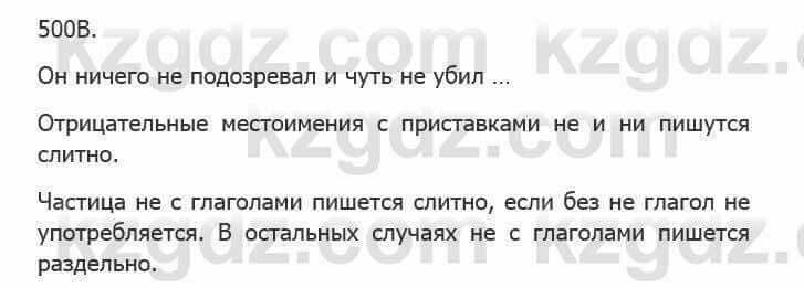 Русский язык Сабитова З. 5 класс 2017 Упражнение 500В1