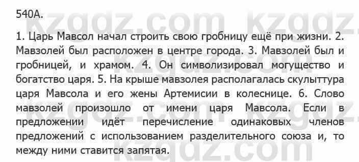 Русский язык Сабитова З. 5 класс 2017 Упражнение 540А1