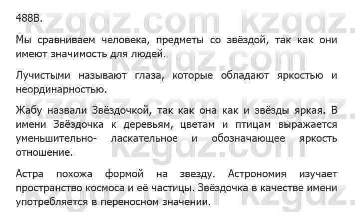 Русский язык Сабитова З. 5 класс 2017 Упражнение 488В1