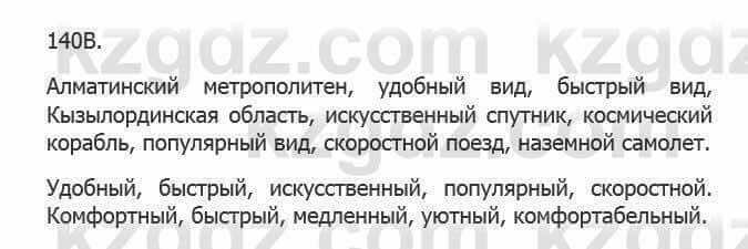Русский язык Сабитова З. 5 класс 2017 Упражнение 140В1