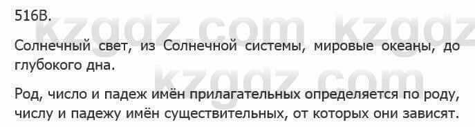 Русский язык Сабитова З. 5 класс 2017 Упражнение 516В1