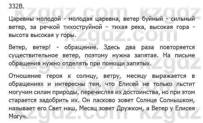 Русский язык Сабитова З. 5 класс 2017 Упражнение 332В1