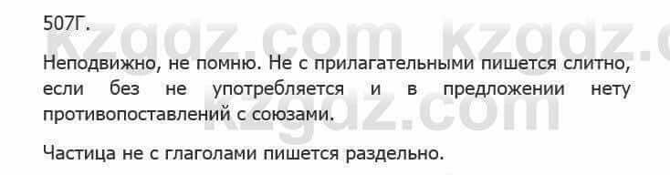 Русский язык Сабитова З. 5 класс 2017 Упражнение 507Г1