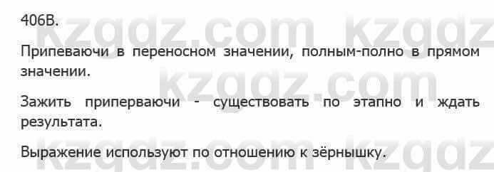 Русский язык Сабитова З. 5 класс 2017 Упражнение 406В1