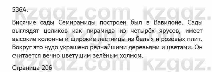 Русский язык Сабитова З. 5 класс 2017 Упражнение 536А1