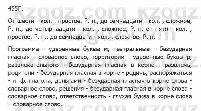 Русский язык Сабитова З. 5 класс 2017 Упражнение 455Г1