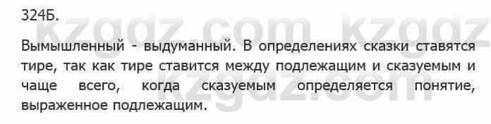 Русский язык Сабитова З. 5 класс 2017 Упражнение 324Б1
