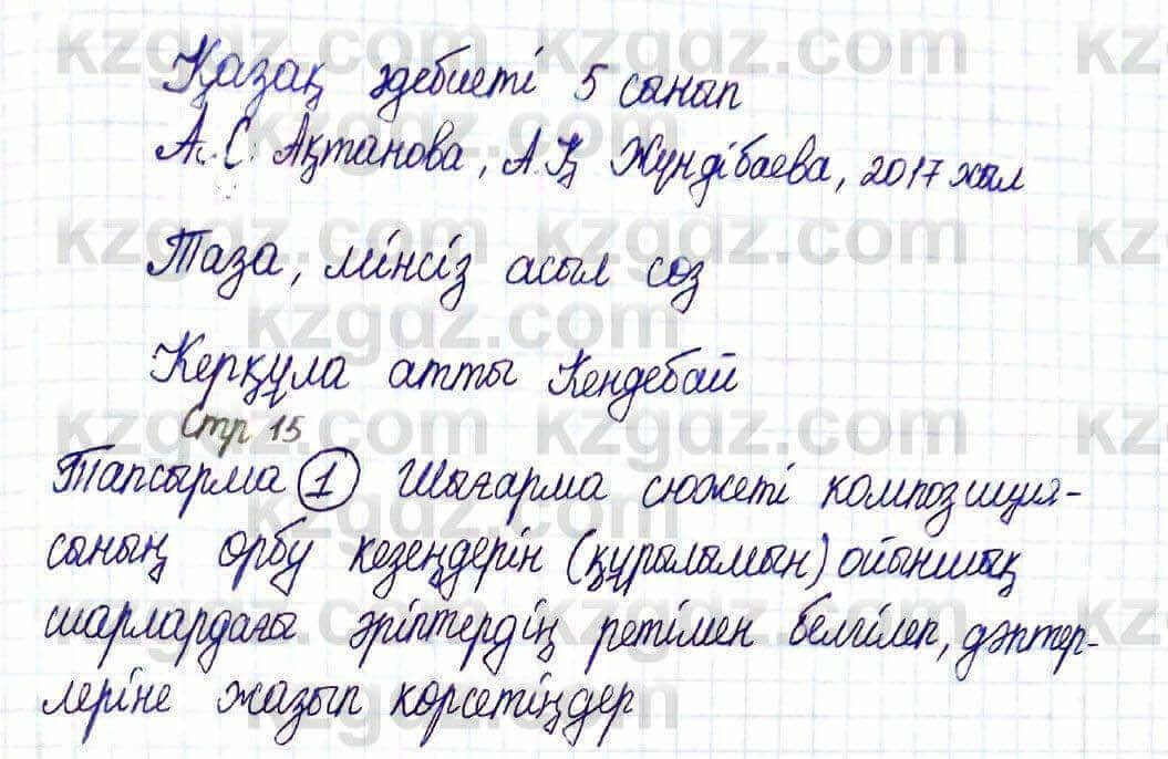 Казахская литература Актанова А.С. 5 класс 2017 Упражнение 11