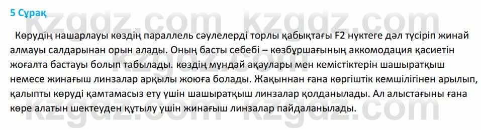 Физика Башарұлы Р. 8 класс 2018 Вопрос 51