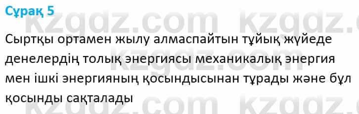 Физика Башарұлы Р. 8 класс 2018 Вопрос 51