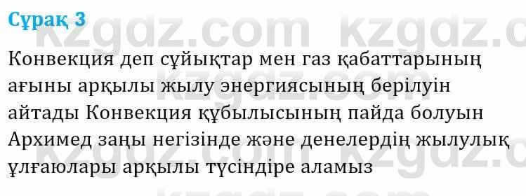 Физика Башарұлы Р. 8 класс 2018 Вопрос 31