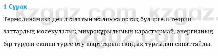 Физика Башарұлы Р. 8 класс 2018 Вопрос 11