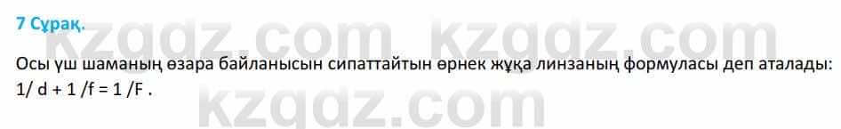 Физика Башарұлы Р. 8 класс 2018 Вопрос 71