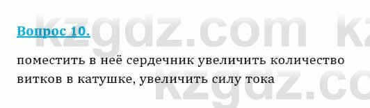 Физика Кронгарт Б. 8 класс 2018 Вопрос 101