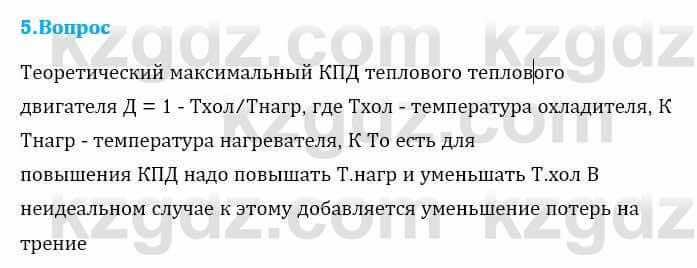 Физика Кронгарт Б. 8 класс 2018 Вопрос 51