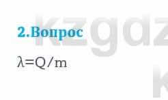 Физика Кронгарт Б. 8 класс 2018 Вопрос 21