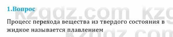 Физика Кронгарт Б. 8 класс 2018 Вопрос 11